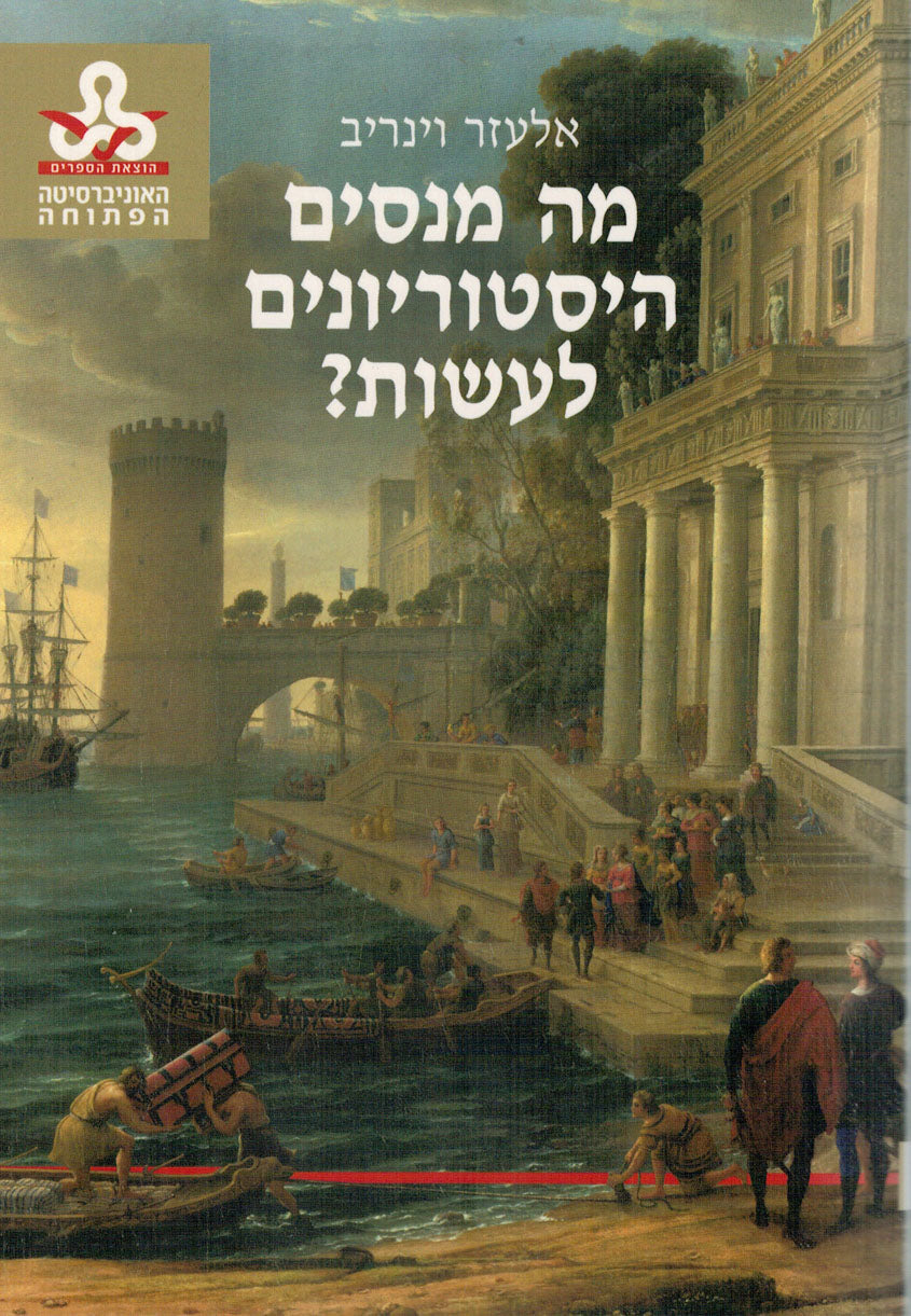 מה מנסים היסטוריונים לעשות?