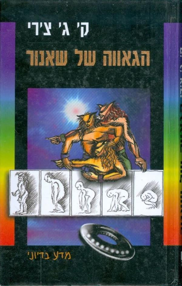 הגאווה של שאנור