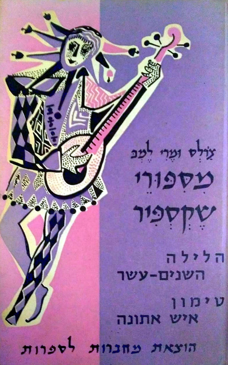 מסיפורי שקספיר / הלילה השנים עשר, טימון איש אתונה