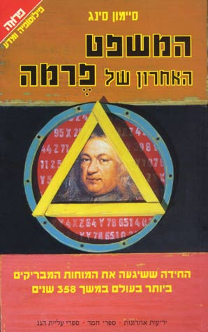 המשפט האחרון של פרמה / סיפור החידה המתמטית ששיגעה את המוחות המבריקים