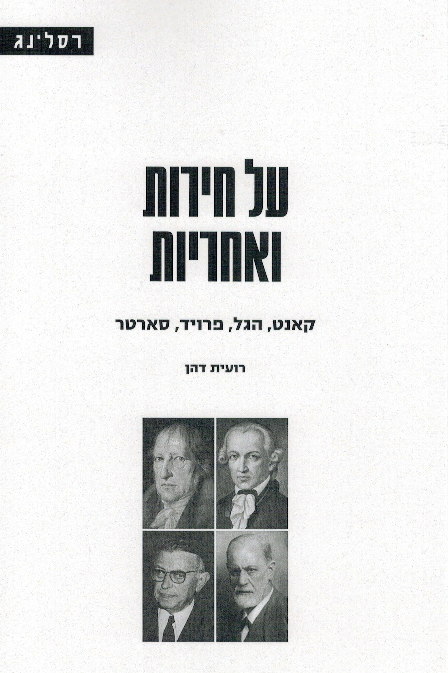 על חירות ואחריות / קאנט, הגל, פרויד, סארטר