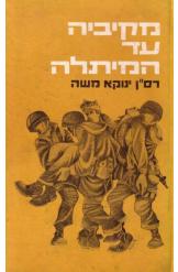 מקיביה עד המיתלה