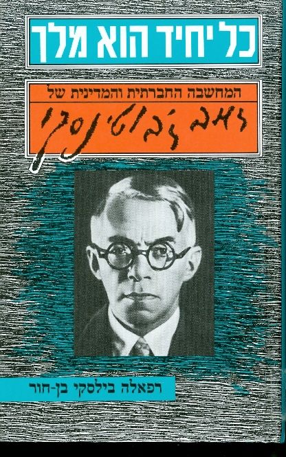 כל יחיד הוא מלך / המחשבה החברתית והמדינית של זאב ז'בוטינסקי