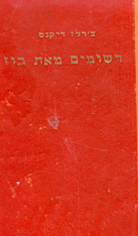 רשומים מאת בוז