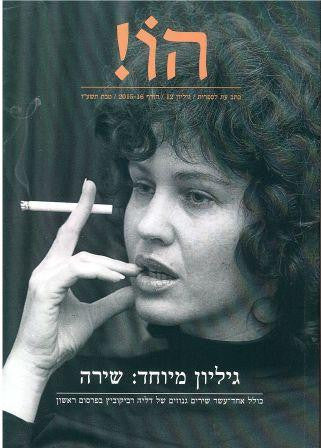 הו! כתב עת לספרות / גיליון 12
