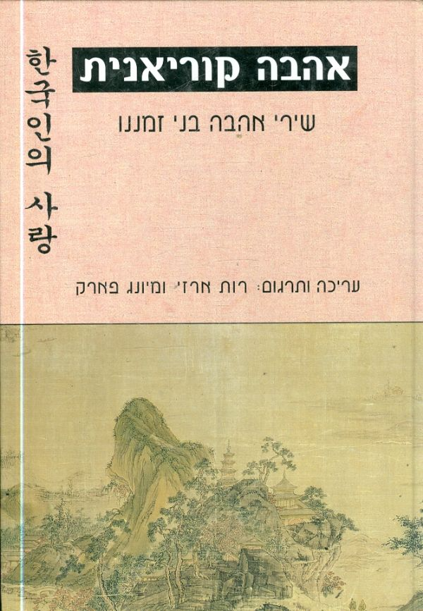 אהבה קוריאנית / שירי אהבה בני זמננו