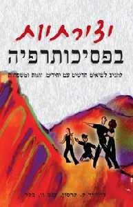 יצירתיות בפסיכותרפיה / להגיע לשיאים חדשים עם יחידים זוגות ומשפחות