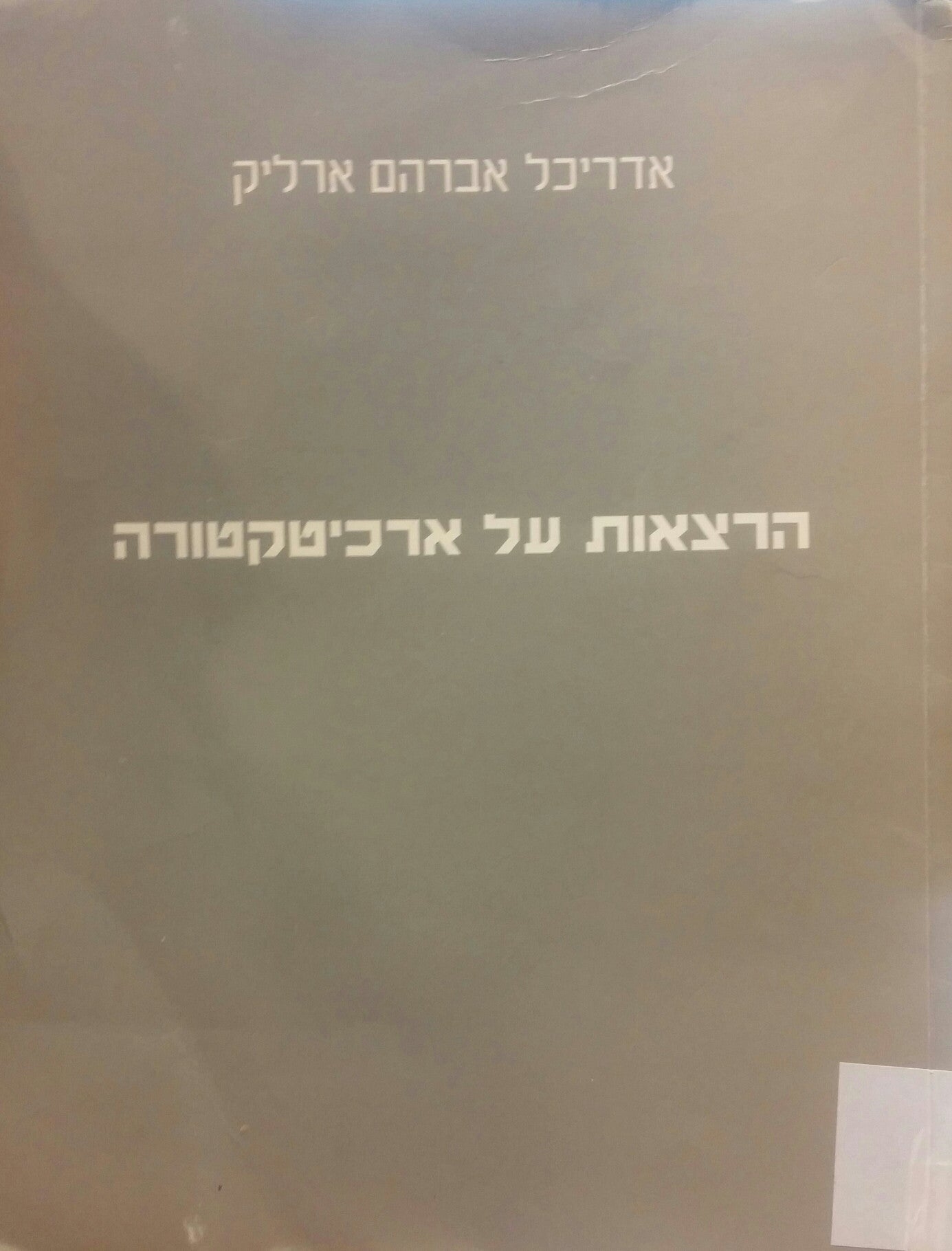 הרצאות על ארכיטקטורה