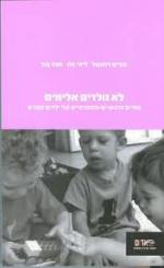 לא נולדים אלימים / החיים הרגשיים והחברתיים של ילדים קטנים