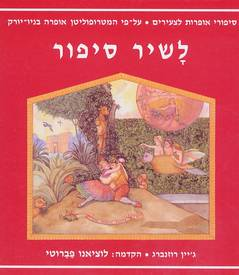 לשיר סיפור / סיפורי אופרות לצעירים: על פי המטרופוליטן אופרה בניו יורק