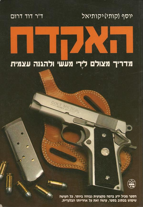 האקדח: מדריך מצולם לירי מעשי ולהגנה עצמית