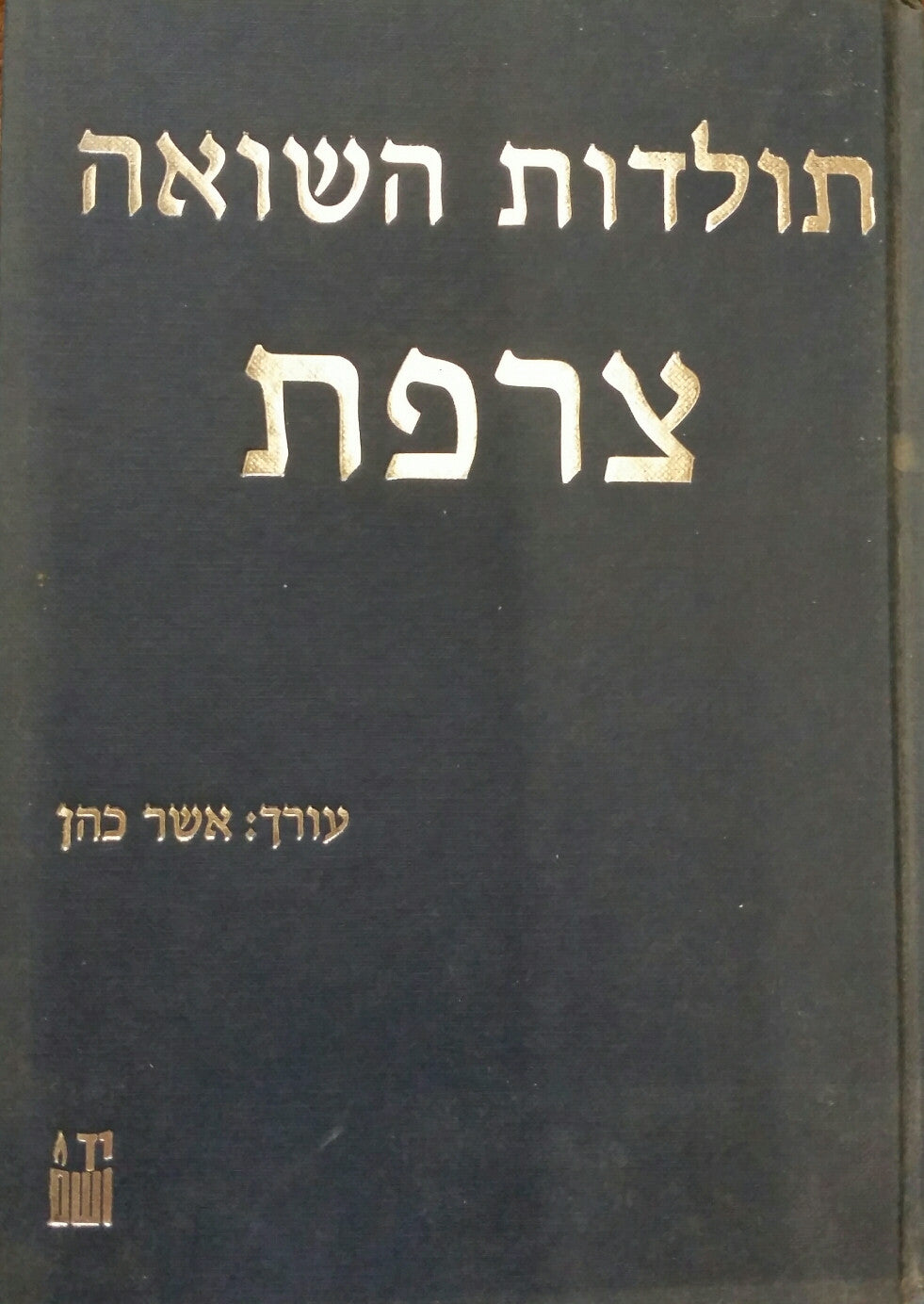 תולדות השואה/ צרפת