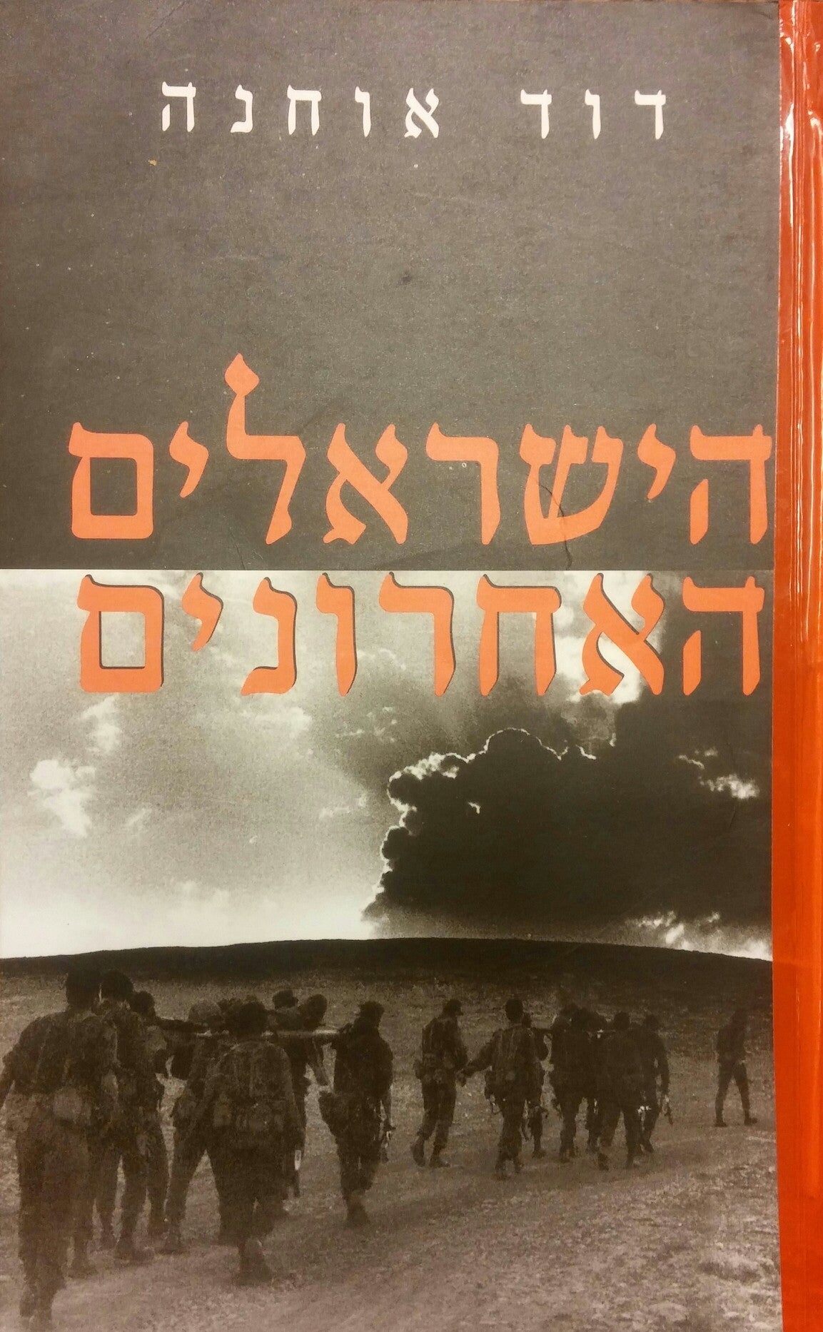 הישראלים האחרונים