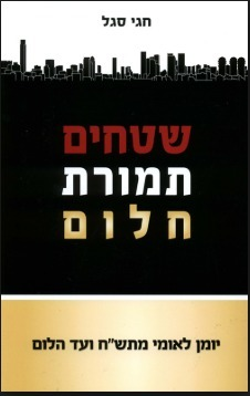 שטחים תמורת חלום / יומן לאומי מתש"ח ועד הלום