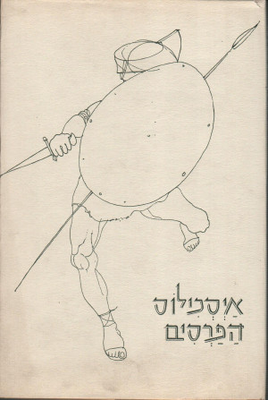 הפרסים / תרגום בנציון בנשלום