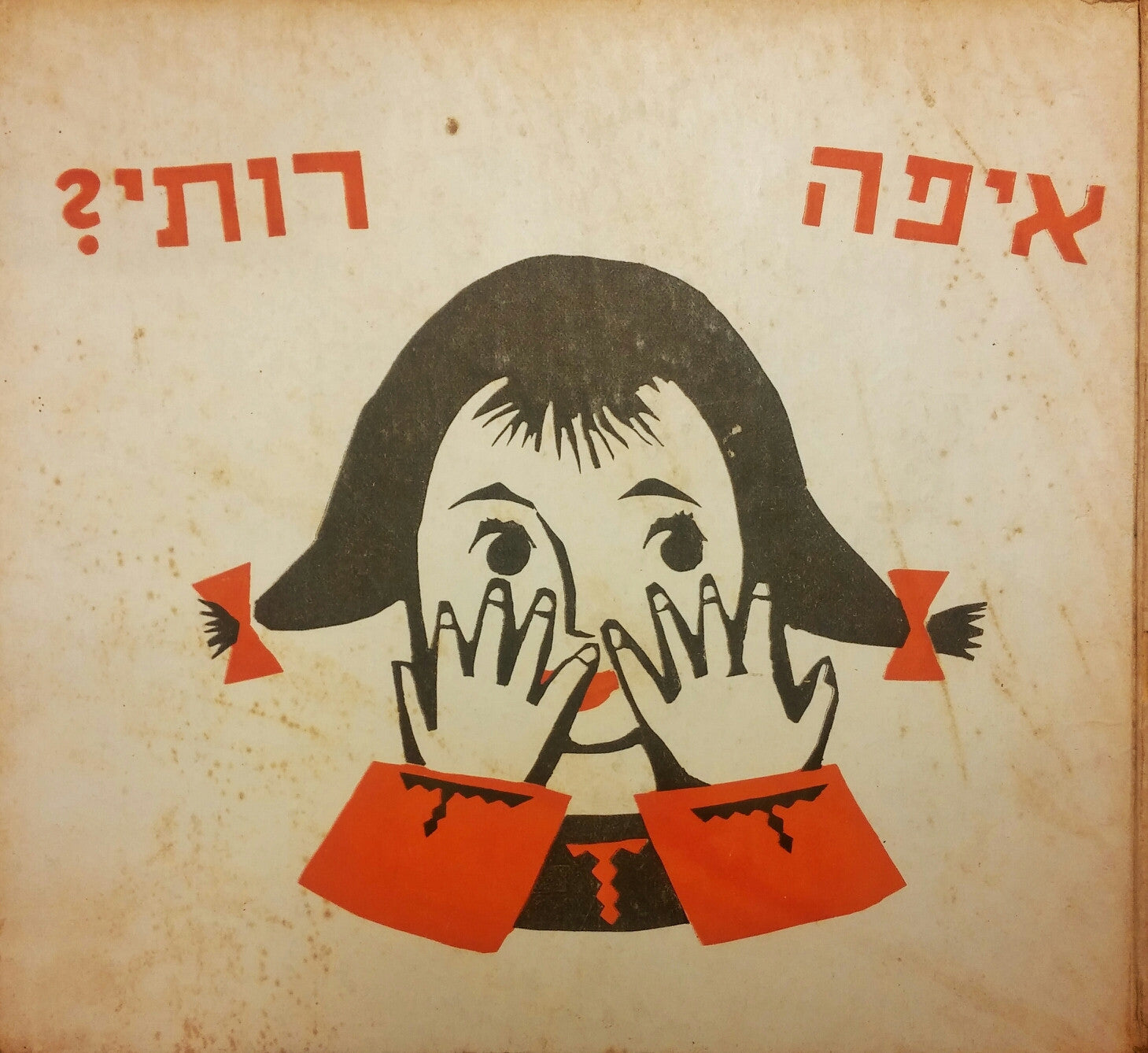איפה רותי?