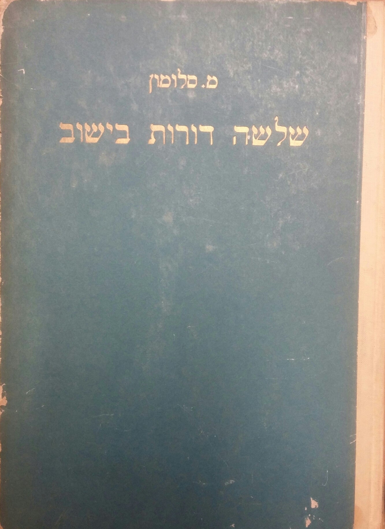 שלשה דורות בישוב / תקע"ב - תרע"ג