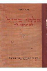אלהי ברזל לא תעשה לך: חזיון קדומים / מהדורה ראשונה