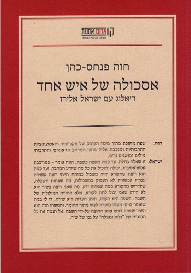 אסכולה של איש אחד / עם הקדשה מאת ישראל אלירז