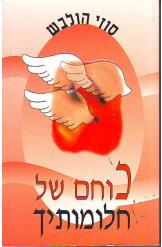 כוחם של חלומותיך