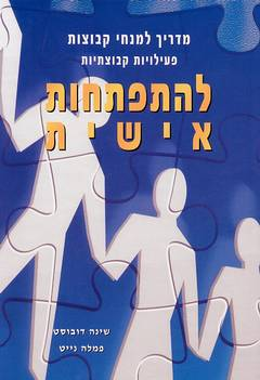 מדריך למנחי קבוצות / פעילויות קבוצתיות להתפתחות אישית