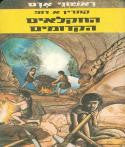 ראשוני אדם 6 : החקלאים הקדומים
