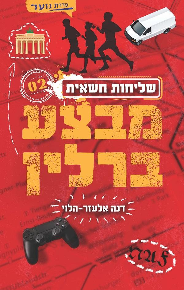 שליחות חשאית 2 / מבצע ברלין
