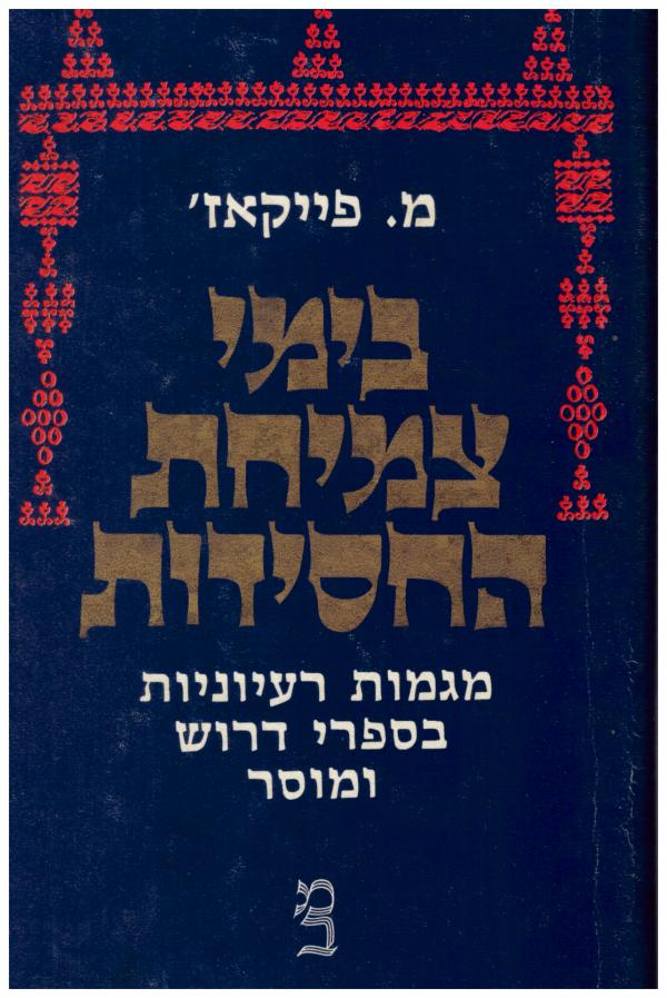 בימי צמיחת החסידות / מגמות רעיוניות בספרי דרוש ומוסר