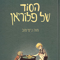 הסוד של פלוריאן