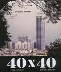 40X40 / ארבעים מגדלים ארבעים שנה