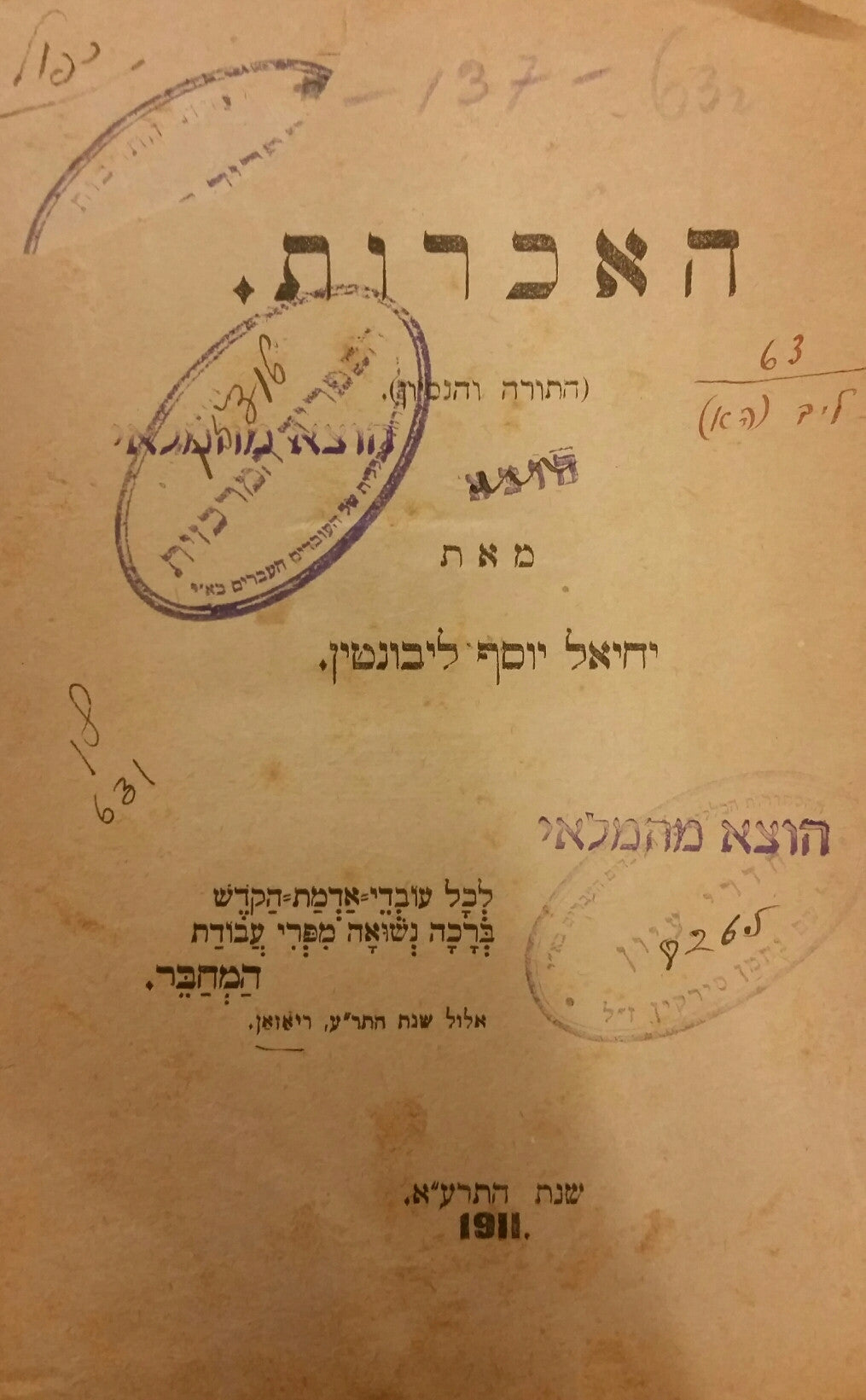 האכרות / התורה והנסיון