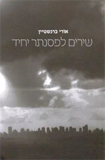 שירים לפסנתר יחיד / מוקדש לשולמית אלוני על ידי אורי ברנשטיין