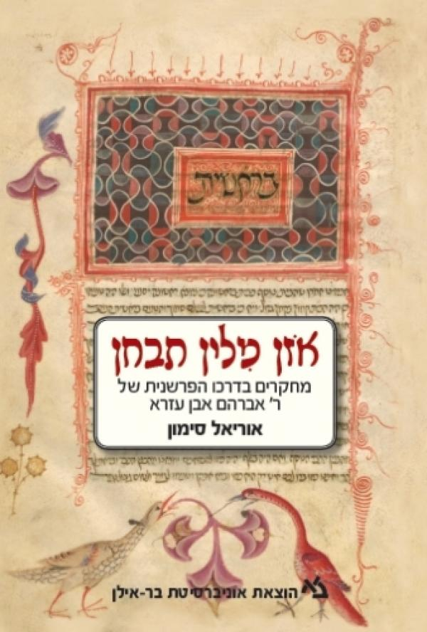 אזן מלין תבחן/ מחקרים בדרכו הפרשנית ר' אברהם אבן עזרא