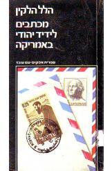 מכתבים לידיד יהודי באמריקה