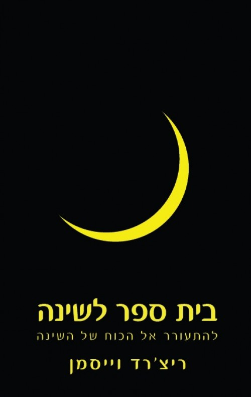 בית ספר לשינה / להתעורר אל הכוח של השינה