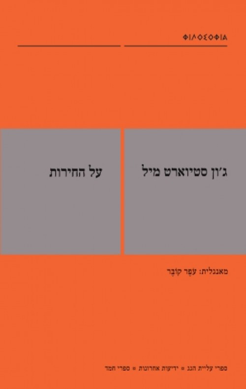 על החירות / תרגום עפר קובר