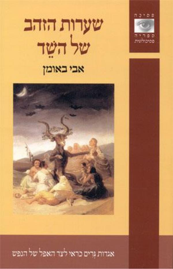 שערות הזהב של השד / אגדות גרים כראי לצד האפל של הנפש