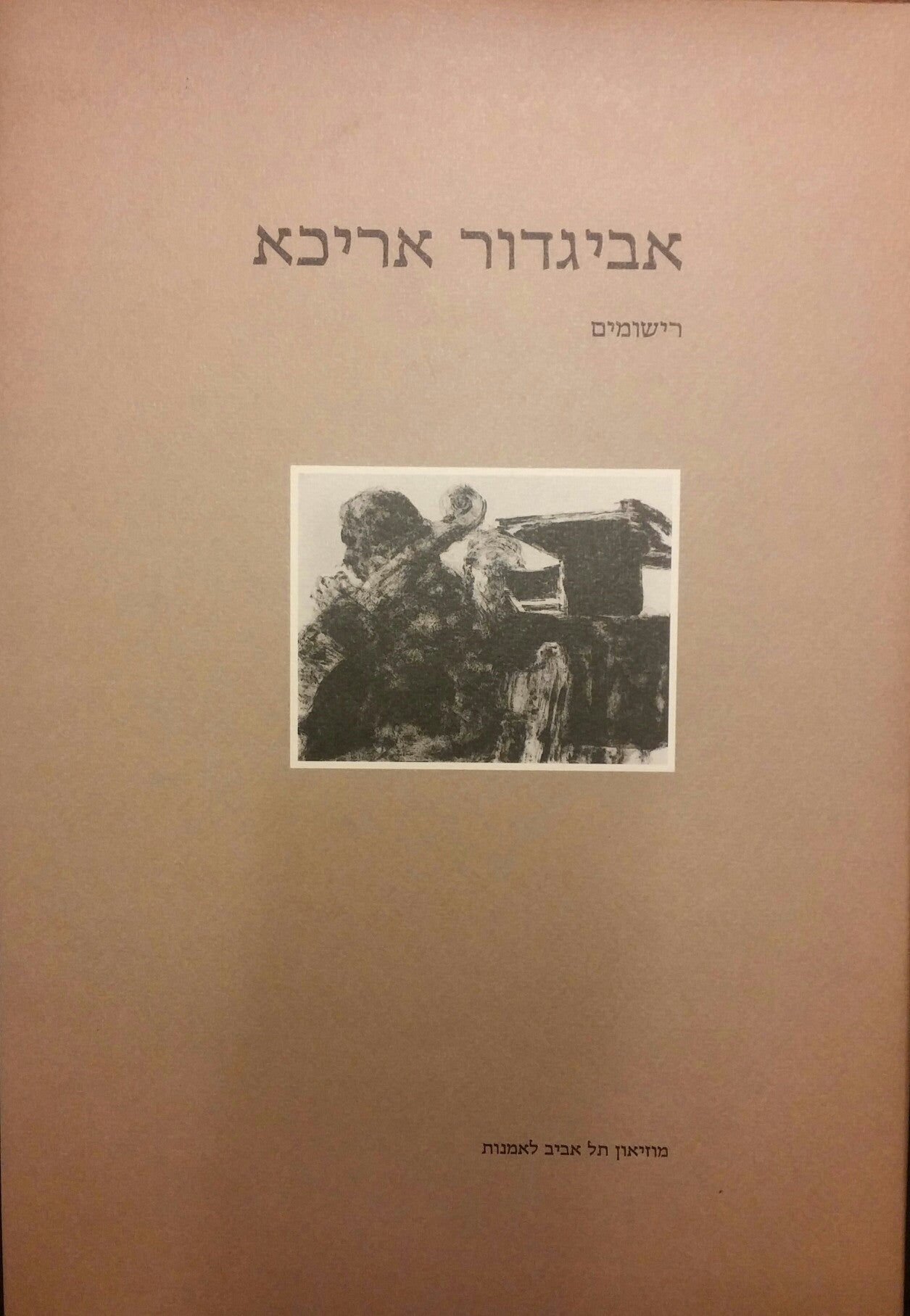אביגדור אריכא / רישומים