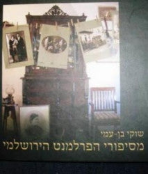 מסיפורי הפרלמנט הירושלמי