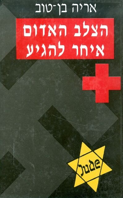 הצלב האדום איחר להגיע / יהודי הונגריה והוועד הבינלאומי של הצלב האדום 1945-1943
