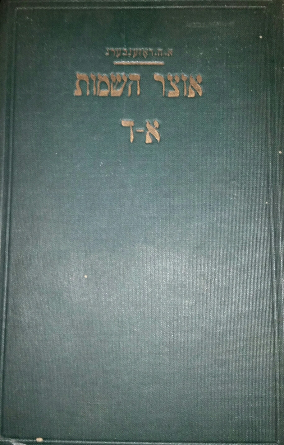 אוצר השמות / אשר בכתבי הקודש