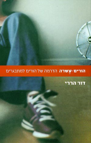 הורים עשרה / הדרמה של הורים למתבגרים