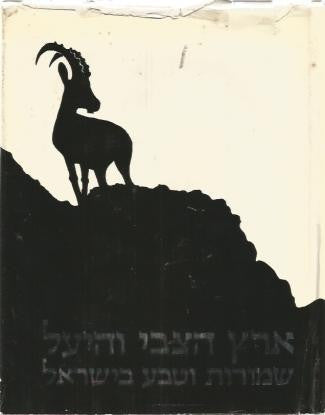 ארץ הצבי והיעל / שמורות וטבע בישראל / בשני כרכים