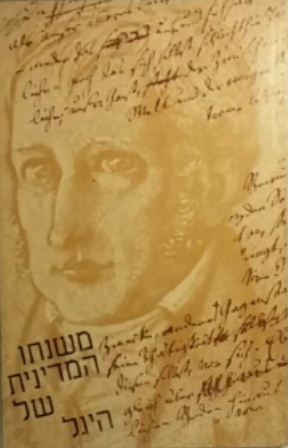 משנתו המדינית של היגל