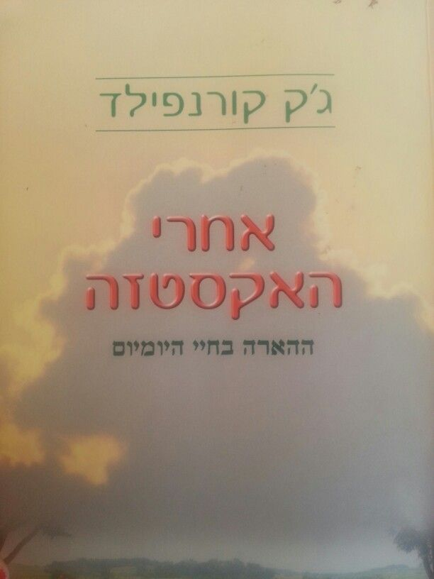 אחרי האקסטזה