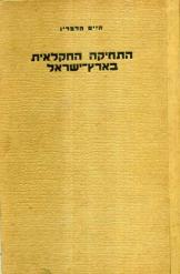 התחיקה החקלאית בארץ ישראל