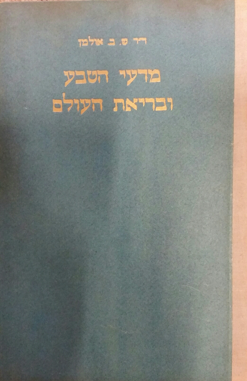מדעי הטבע ובריאת העולם
