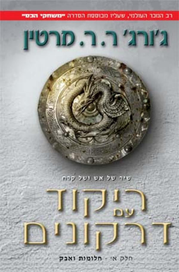 ריקוד עם דרקונים / שיר של אש וקרח 5 / בשני כרכים