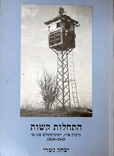 התחלות קשות / קיבוץ ארז ישוב משלט סוג א 1949 - 1959