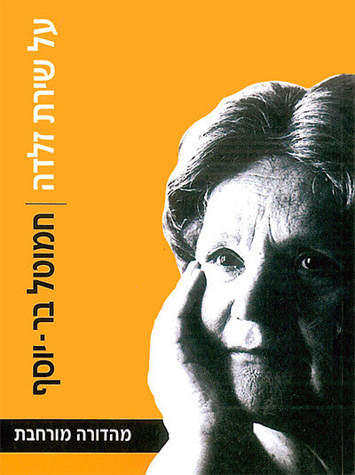 על שירת זלדה/ מהדורה מורחבת